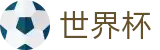 2026世界杯下注网站官方中文站